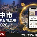 大阪府豊中市のマチカネポイント2026の記事アイキャッチ画像