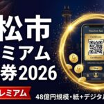 静岡県浜松市の物価高騰支援商品券2026の記事アイキャッチ画像