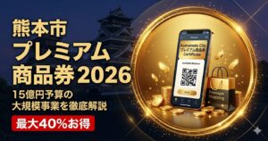 【熊本県】熊本市プレミアム付商品券2026【令和7年度・2026年5月終了】｜概要・使えるお店（過去実績） | まちトク