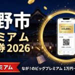 長野県長野市のプレミアム商品券2026の記事アイキャッチ画像