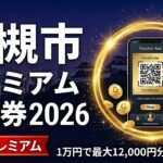 大阪府高槻市の地元のお店応援券（スクラム高槻）2026の記事アイキャッチ画像