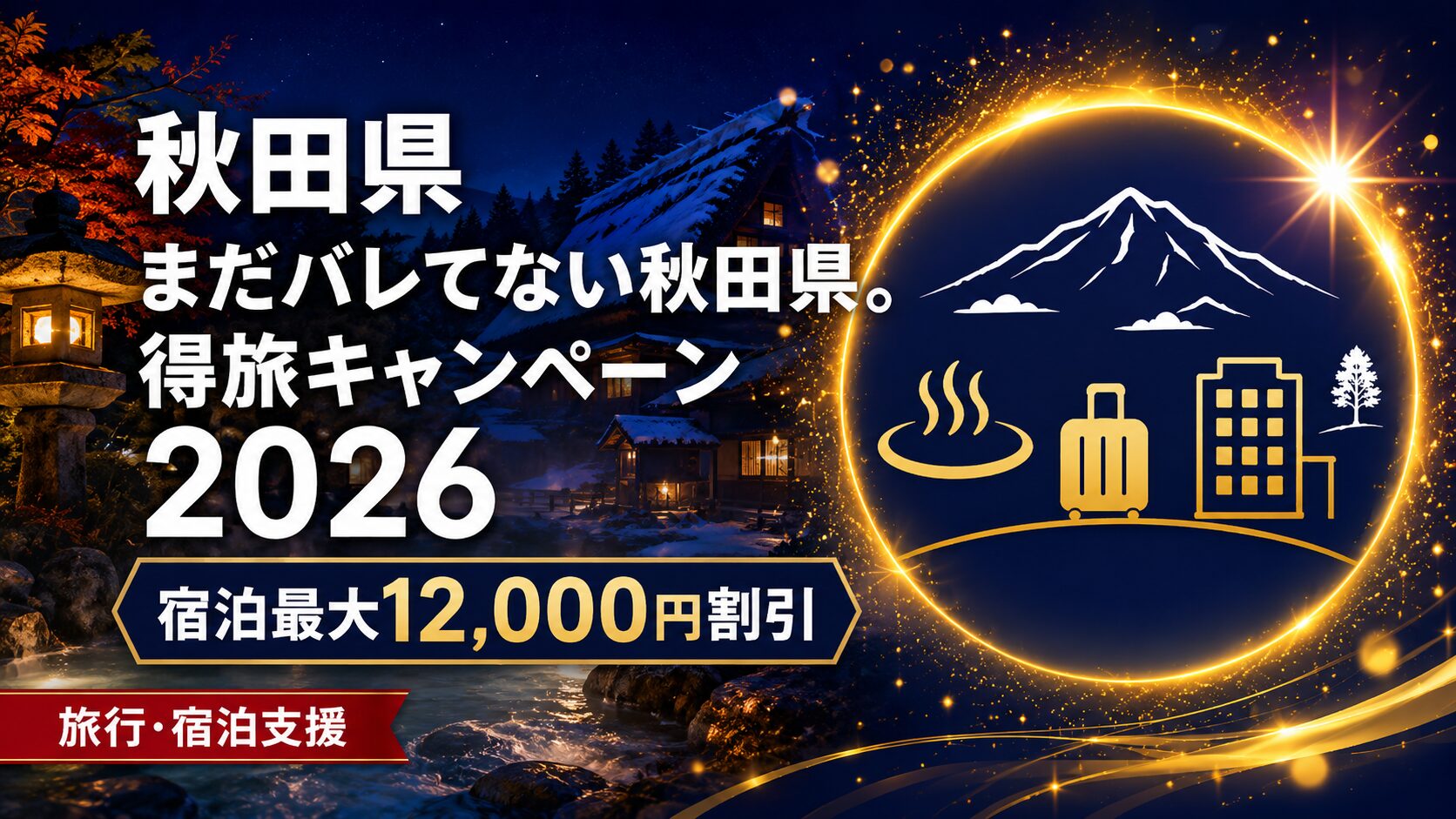 秋田県「得旅キャンペーン」2026 アイキャッチ