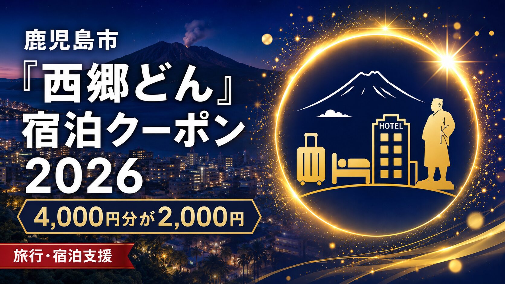 鹿児島市「西郷どん」宿泊クーポン2026 アイキャッチ