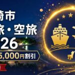 みやざき海旅・空旅キャンペーン2026 アイキャッチ
