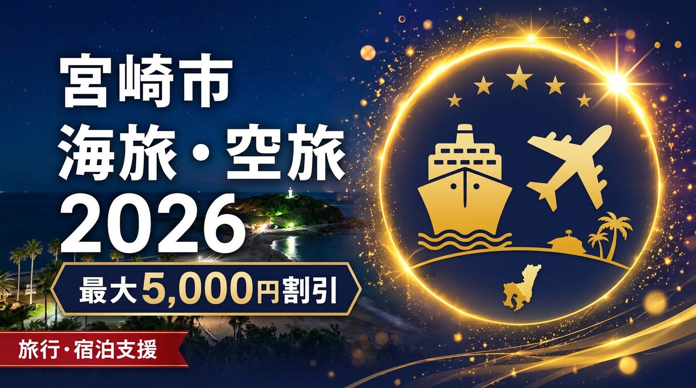みやざき海旅・空旅キャンペーン2026 アイキャッチ