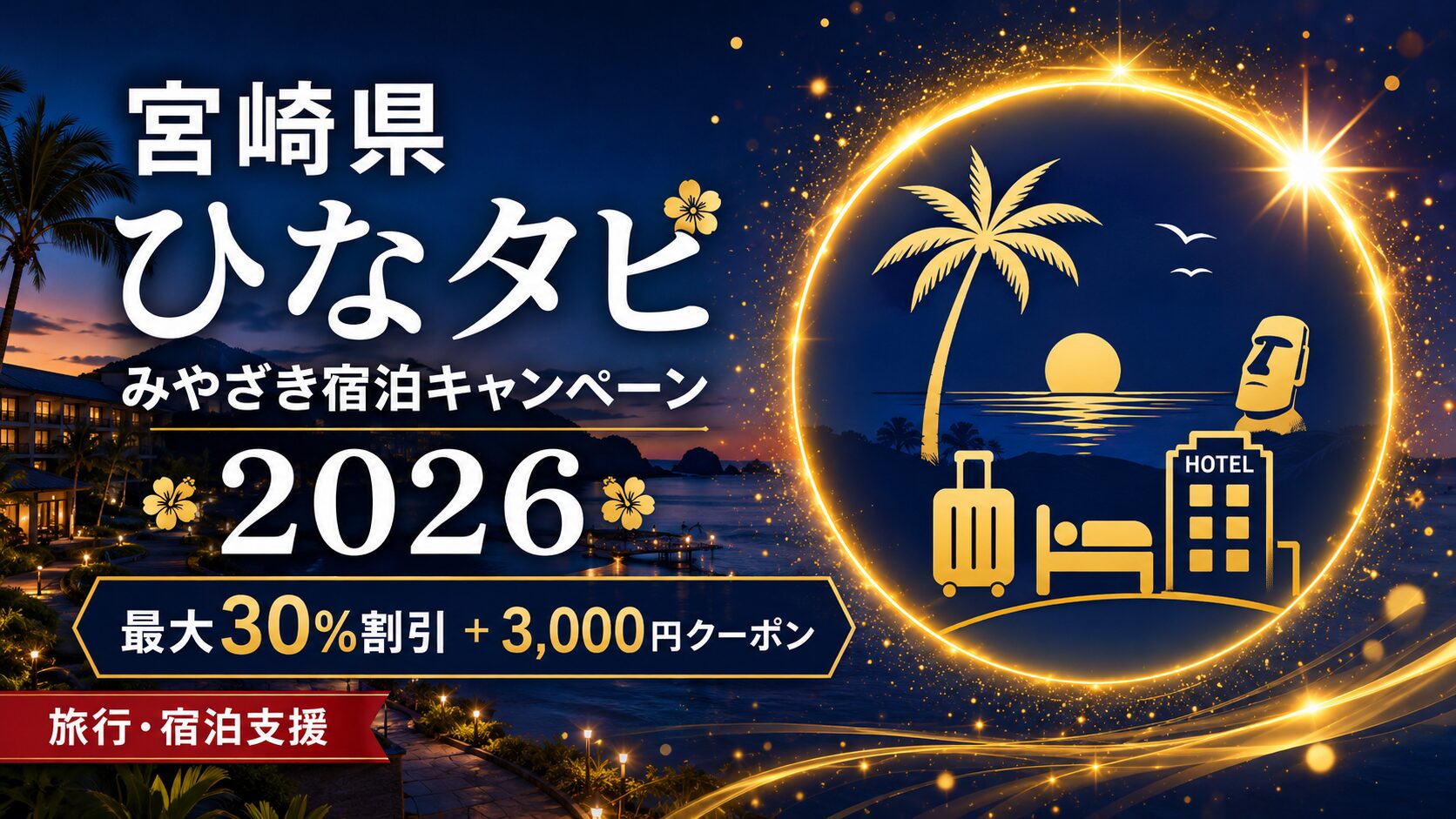 宮崎県「ひなタビ」2026 アイキャッチ