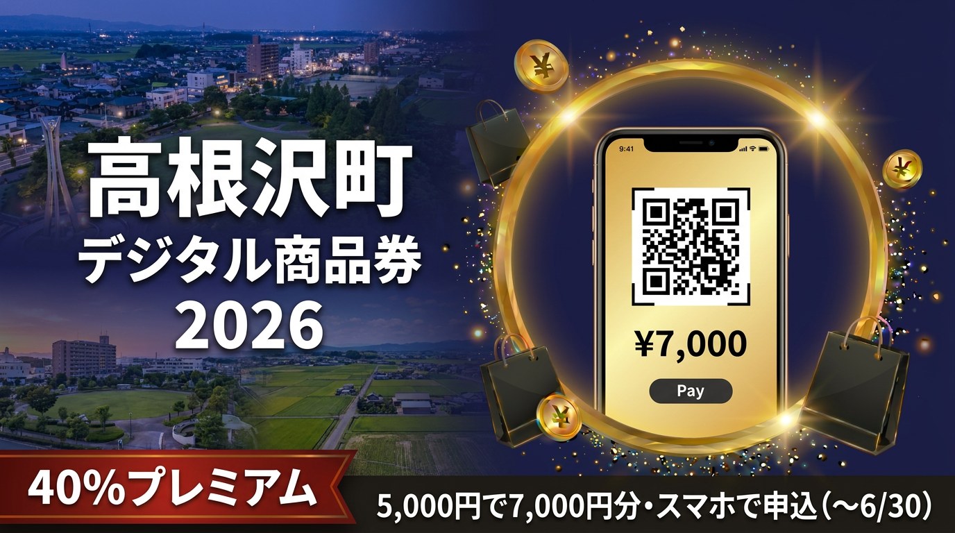 高根沢町たんたんプレミアム商品券（PayPay）2026のアイキャッチ画像