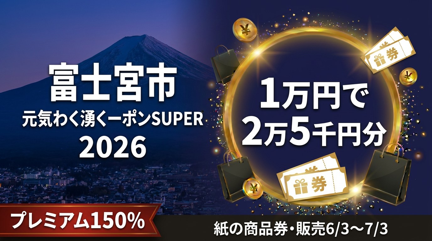 富士宮市元気わく湧くーポンSUPER2026のアイキャッチ画像