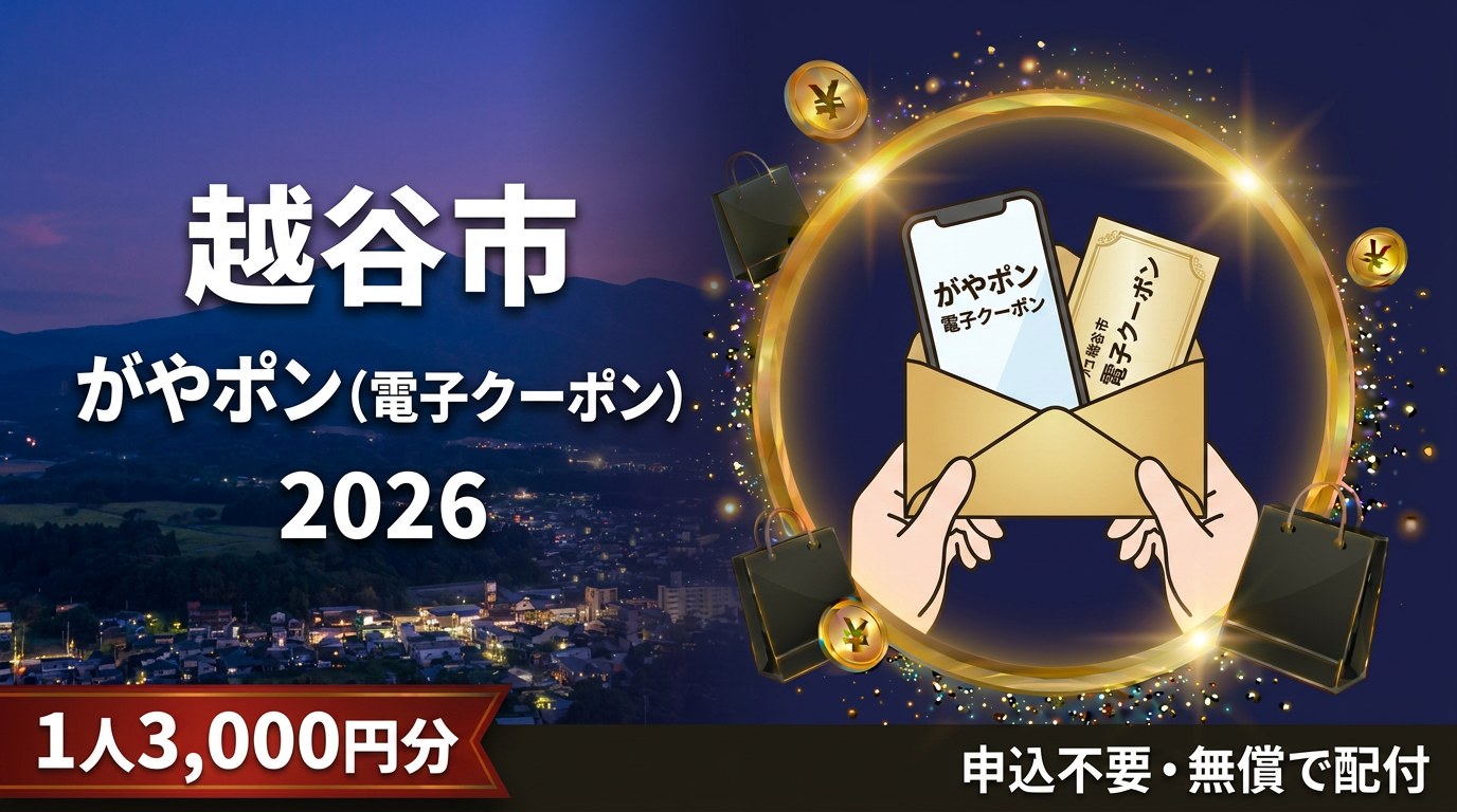 越谷市がやポン電子クーポン2026のアイキャッチ画像