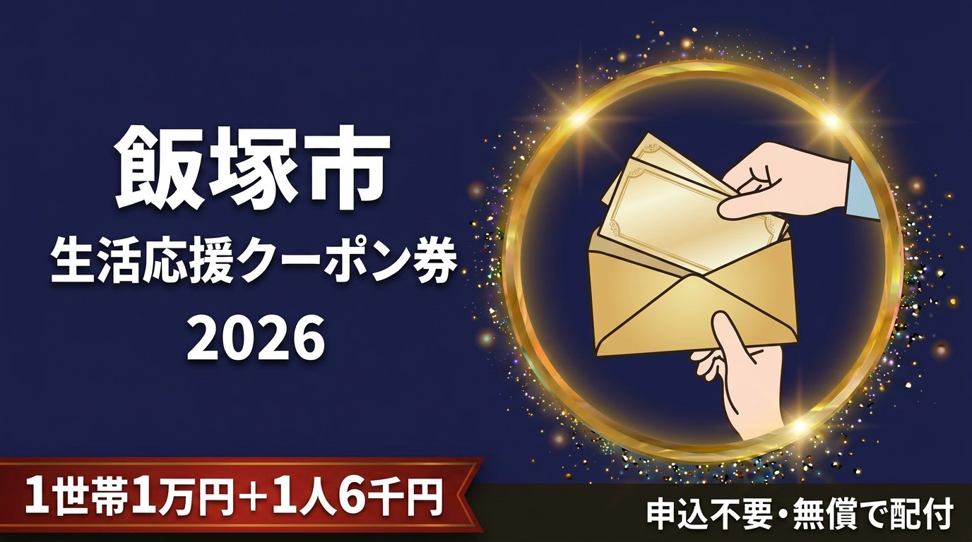 飯塚市生活応援クーポン券2026のアイキャッチ画像