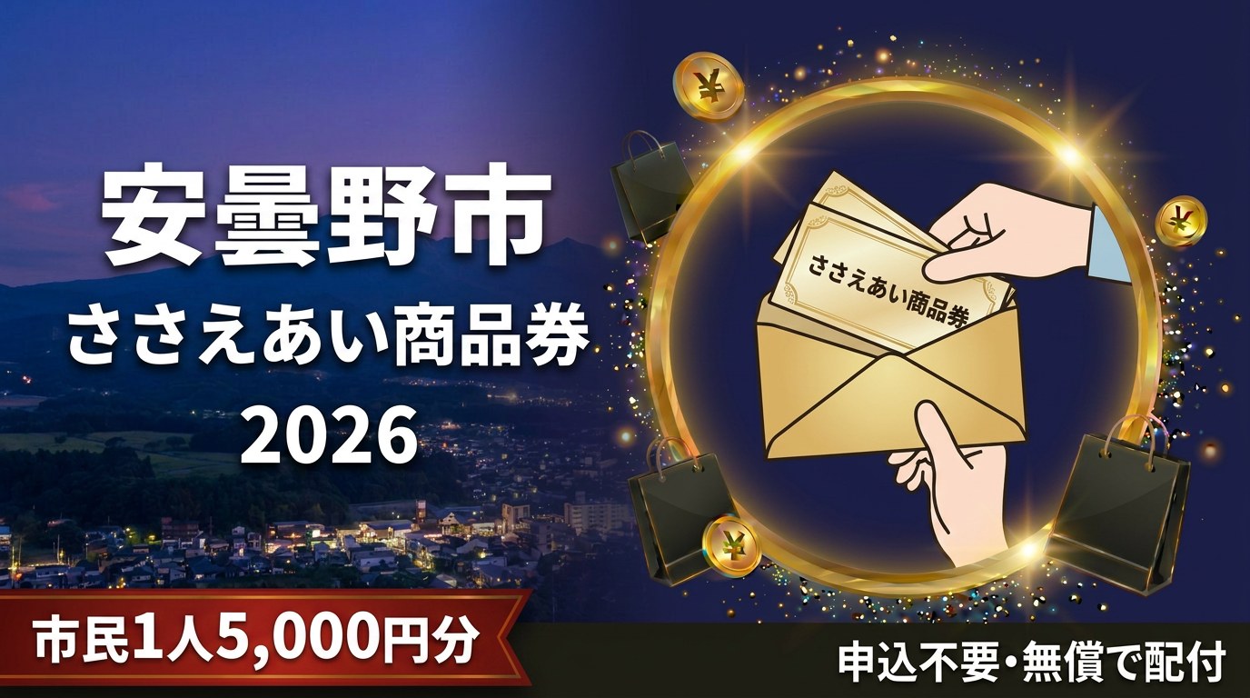 安曇野市ささえあい商品券2026のアイキャッチ画像