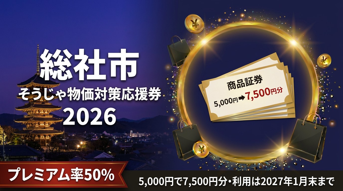 総社市そうじゃ物価対策応援券2026のアイキャッチ画像
