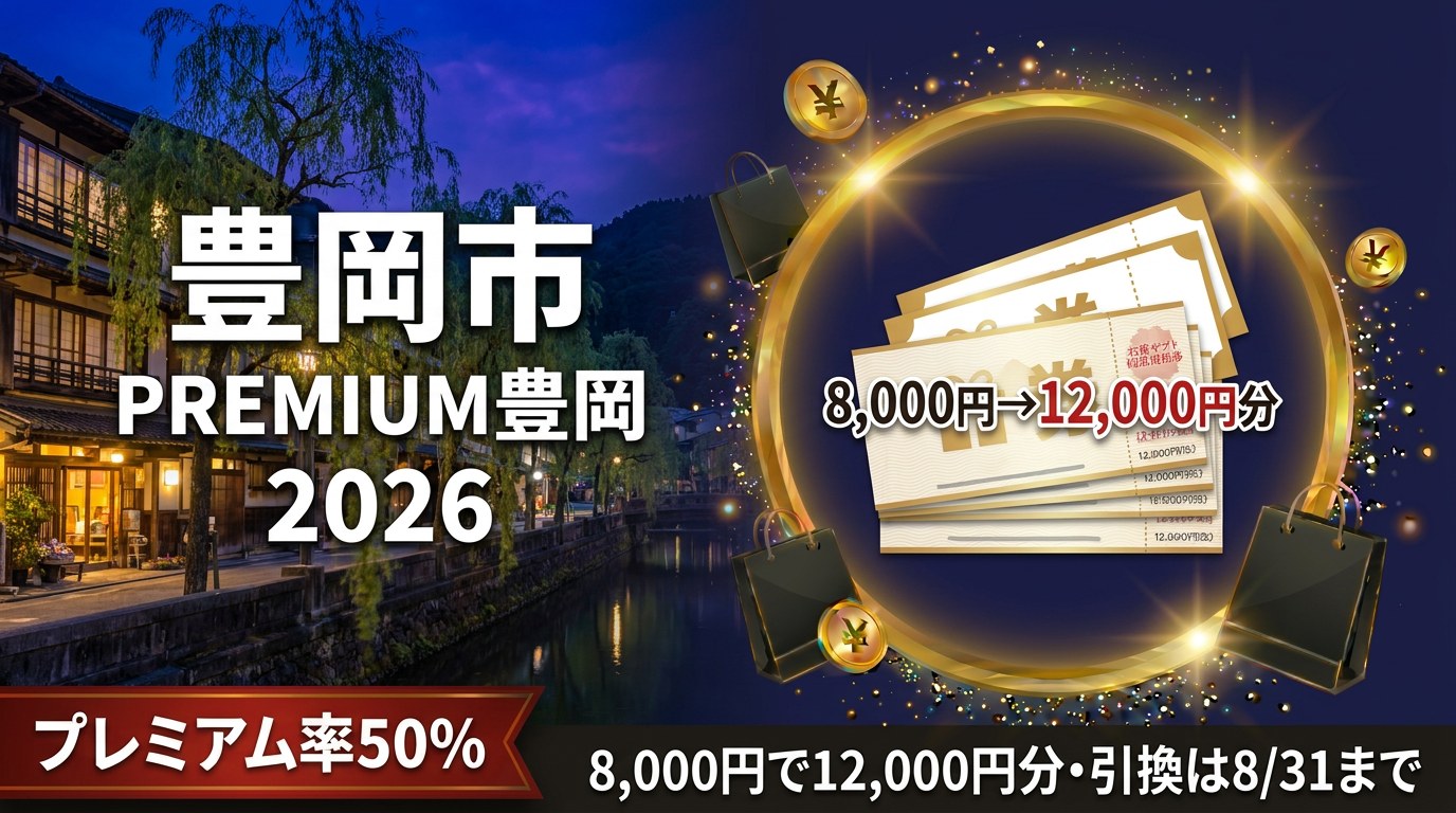 豊岡市PREMIUM豊岡2026のアイキャッチ画像