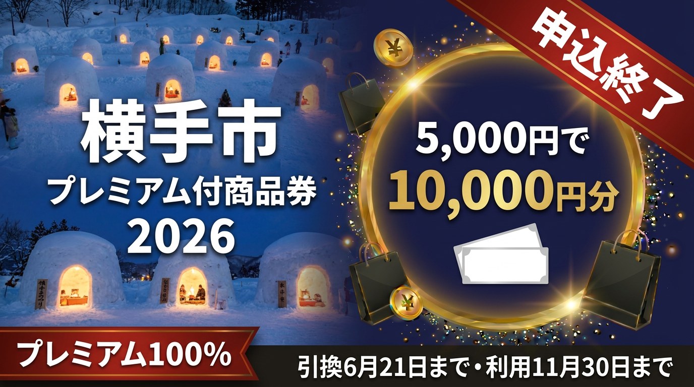 横手市プレミアム付商品券2026のアイキャッチ画像