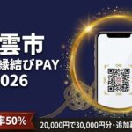 出雲市いずも縁結びPAY2026のアイキャッチ画像