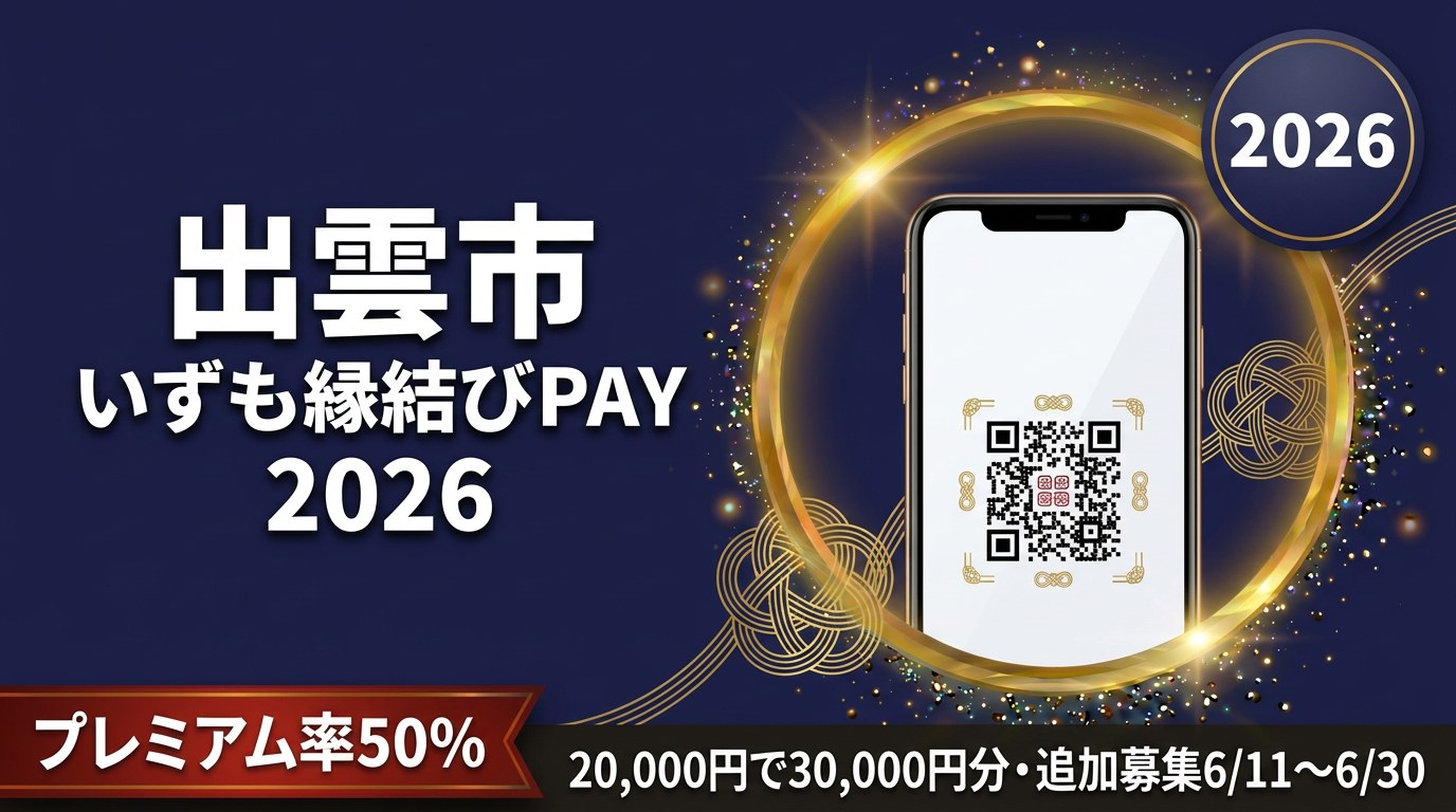 出雲市いずも縁結びPAY2026のアイキャッチ画像
