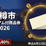 小樽市プレミアム付商品券2026のアイキャッチ画像