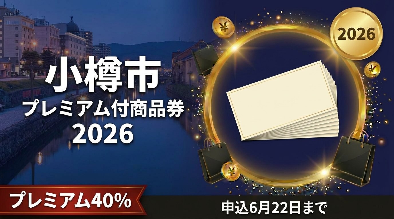 小樽市プレミアム付商品券2026のアイキャッチ画像