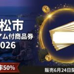 小松市プレミアム付商品券2026のアイキャッチ画像