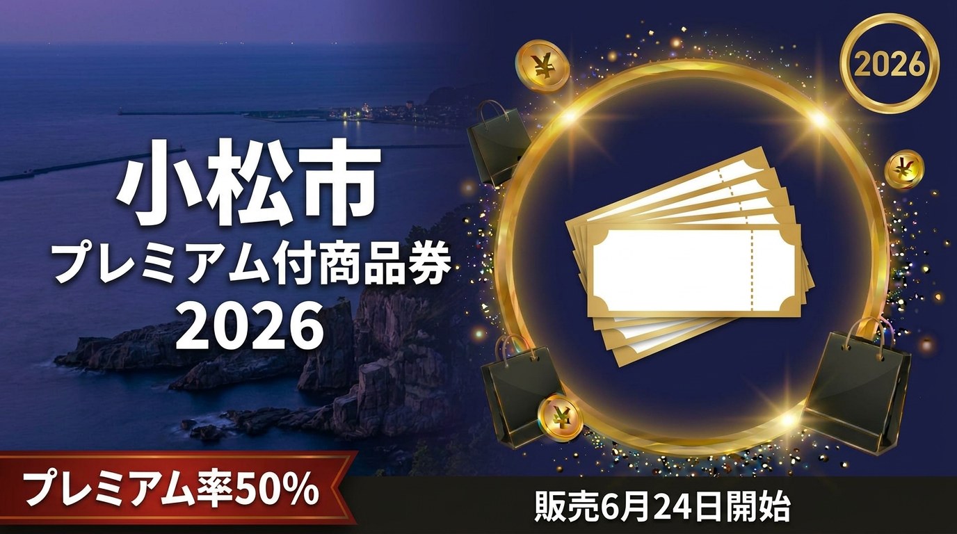 小松市プレミアム付商品券2026のアイキャッチ画像