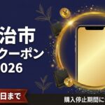 宇治市応援クーポン2026のアイキャッチ画像