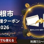 彦根市生活応援クーポン2026のアイキャッチ画像