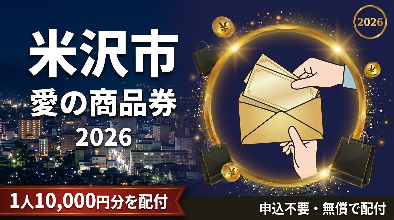 米沢市愛の商品券2026のアイキャッチ画像