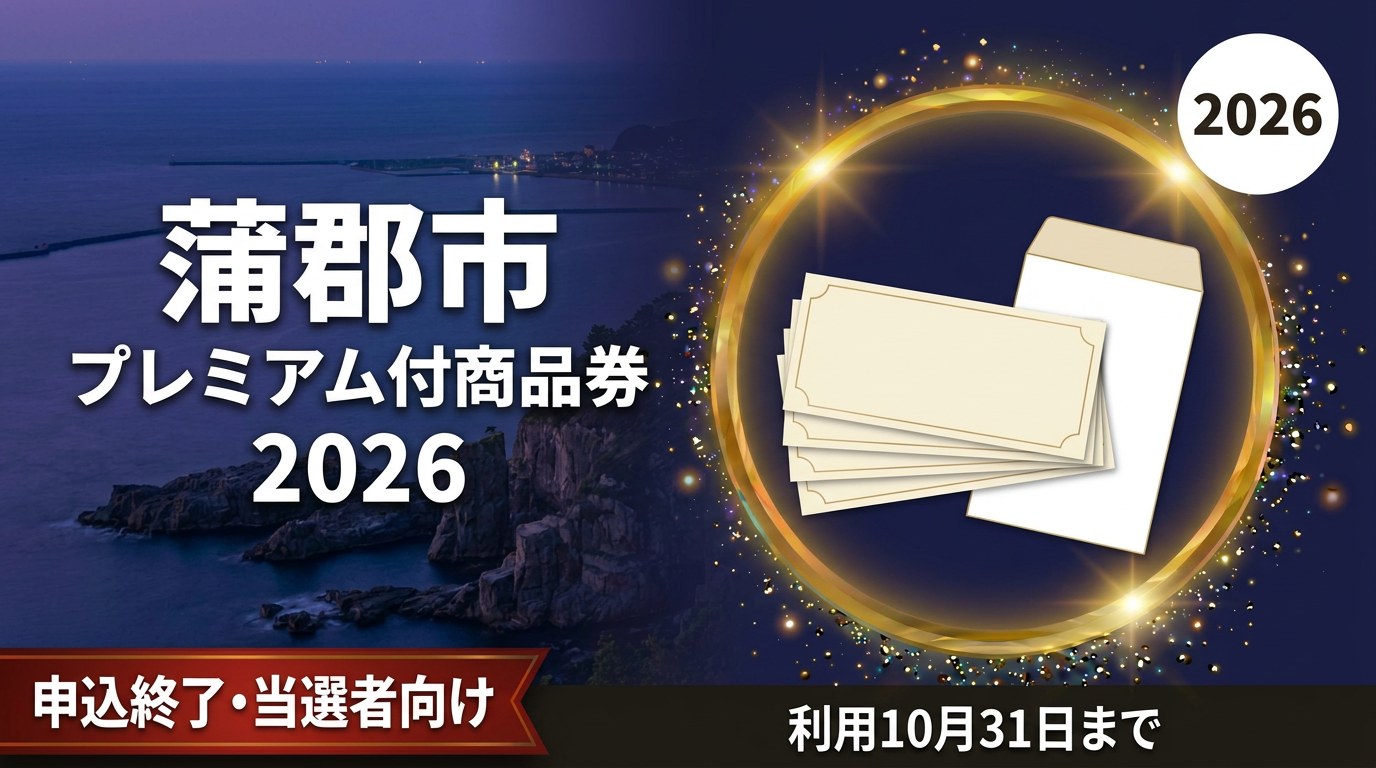蒲郡市プレミアム付商品券2026のアイキャッチ画像