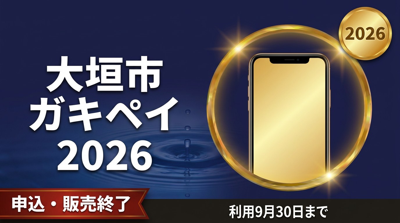 大垣市ガキペイ2026のアイキャッチ画像