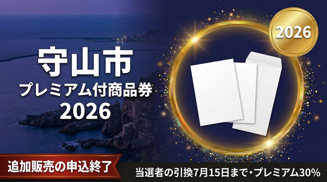 守山市プレミアム付商品券2026のアイキャッチ画像