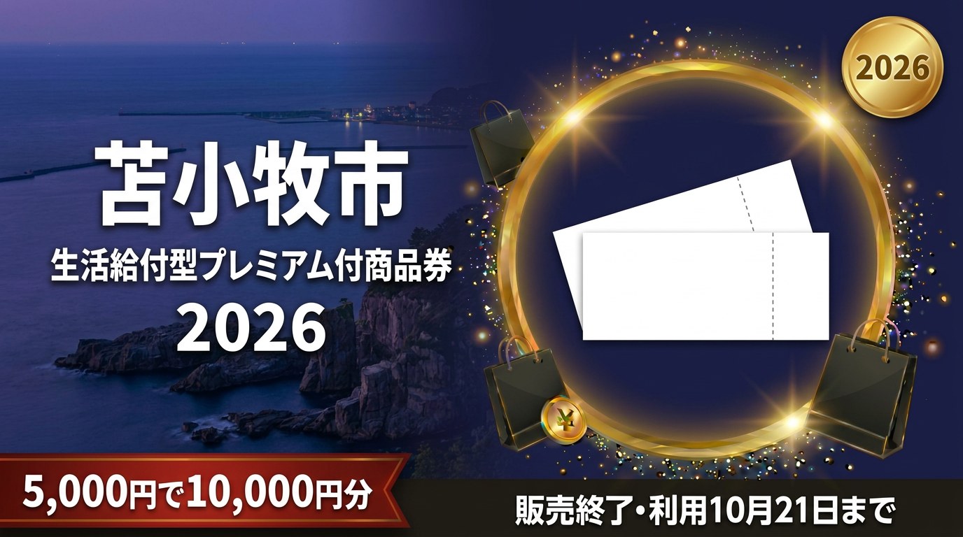 苫小牧市生活給付型プレミアム付商品券事業2026のアイキャッチ画像