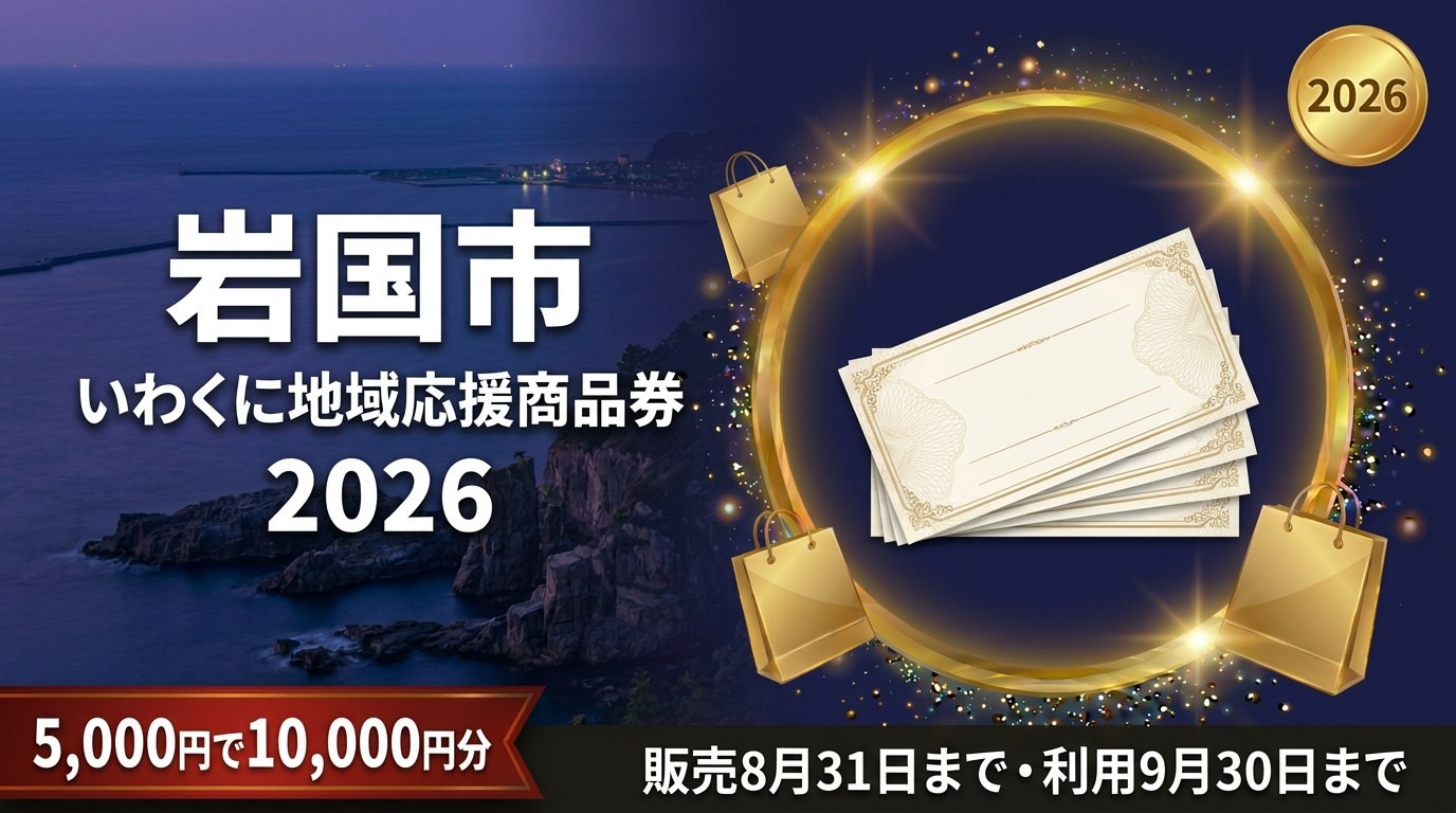 岩国市いわくに地域応援商品券2026のアイキャッチ画像