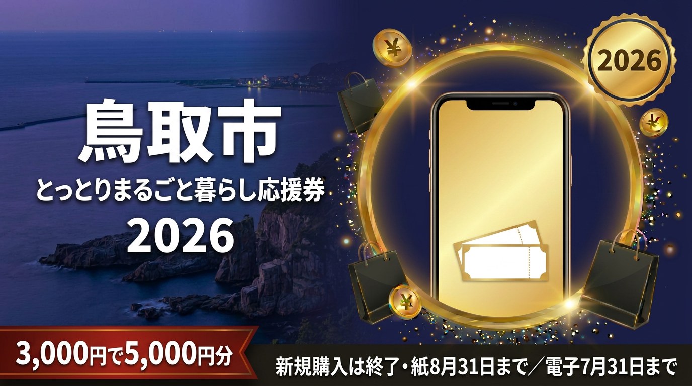 鳥取市とっとりまるごと暮らし応援券2026のアイキャッチ画像