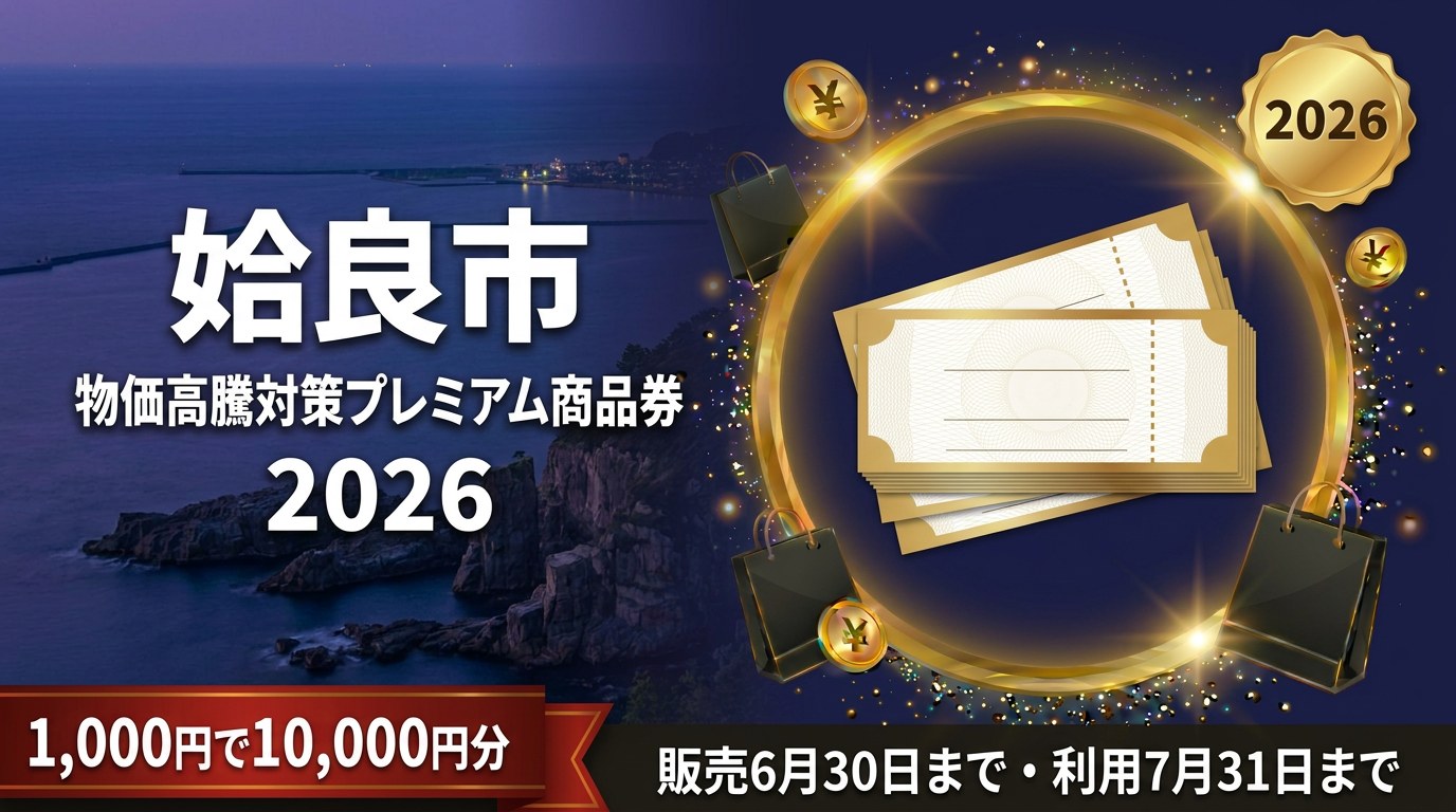 姶良市物価高騰対策プレミアム商品券2026のアイキャッチ画像