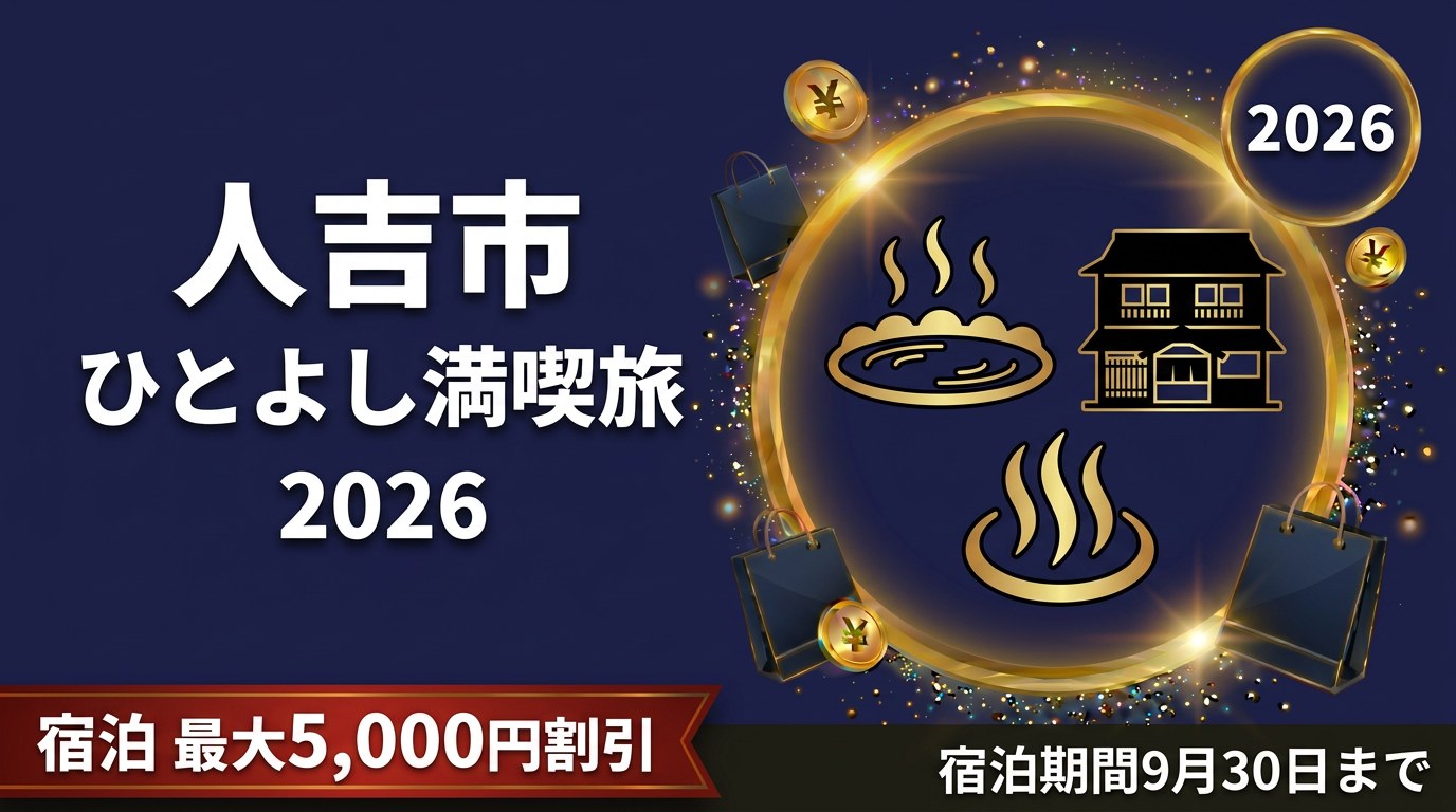 人吉市ひとよし満喫旅宿泊キャンペーン2026のアイキャッチ画像