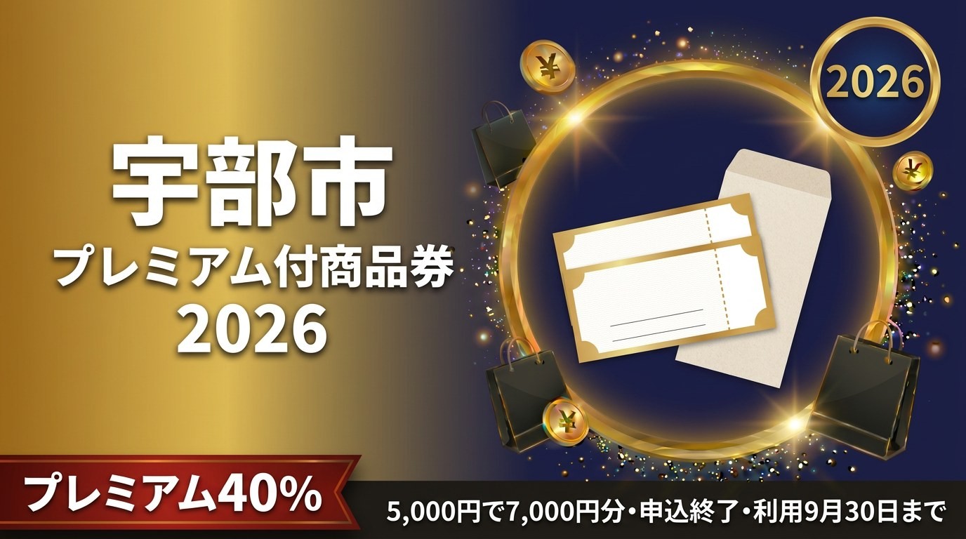 宇部市プレミアム付商品券2026のアイキャッチ画像
