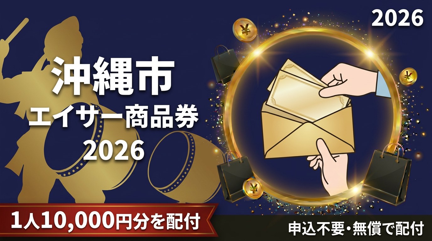 沖縄市令和8年エイサー商品券2026のアイキャッチ画像