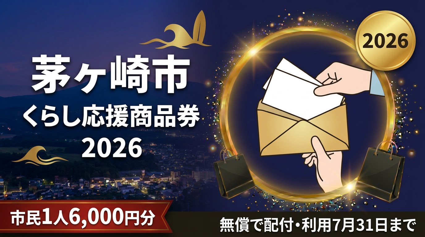 茅ヶ崎市くらし応援商品券2026のアイキャッチ画像