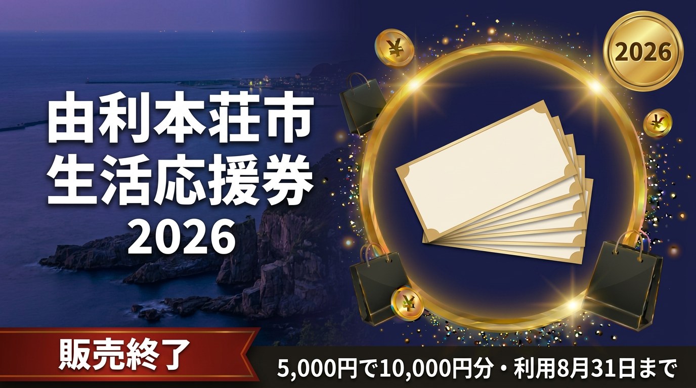 由利本荘市生活応援券2026のアイキャッチ画像