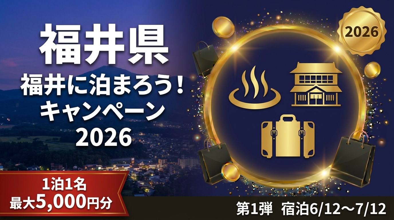 福井に泊まろう！いいとこ掘りだくさんキャンペーン2026のアイキャッチ画像