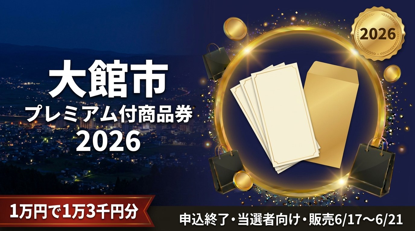令和8年度大館市プレミアム付商品券のアイキャッチ画像