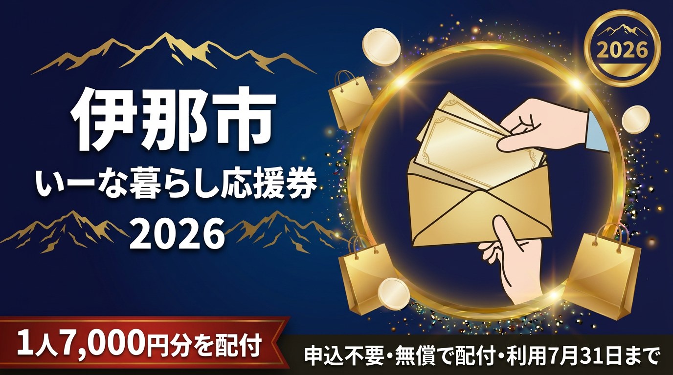伊那市いーな暮らし応援券2026のアイキャッチ画像