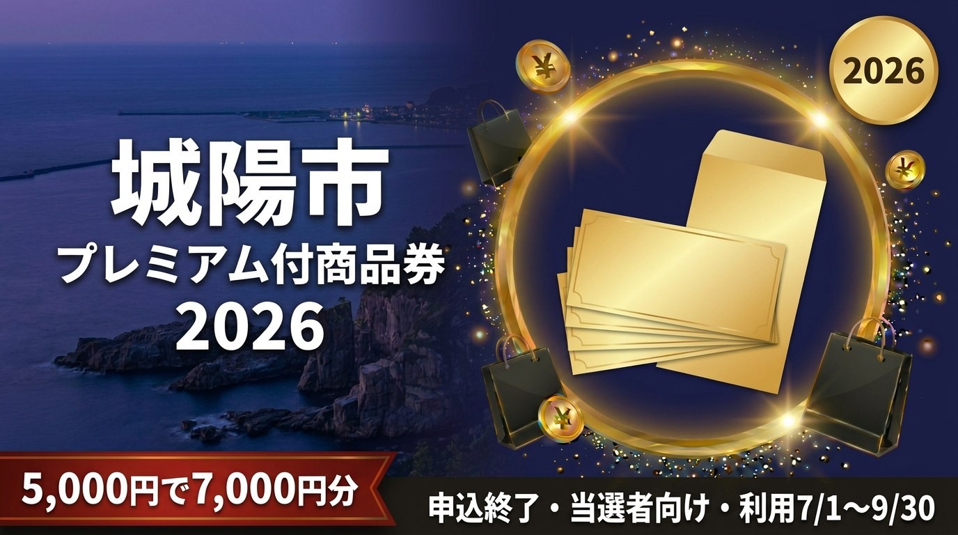 城陽市プレミアム付商品券2026のアイキャッチ画像