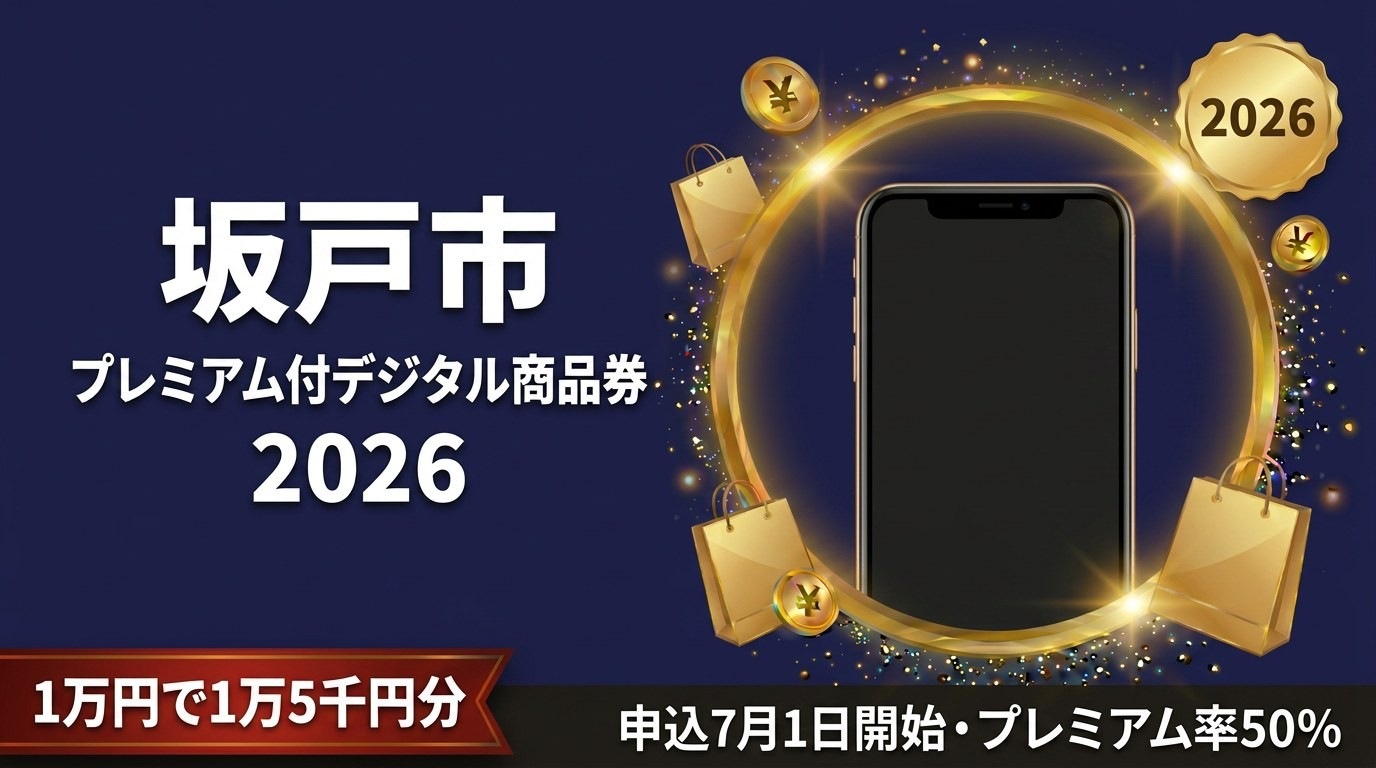 坂戸市プレミアム付デジタル商品券2026のアイキャッチ画像