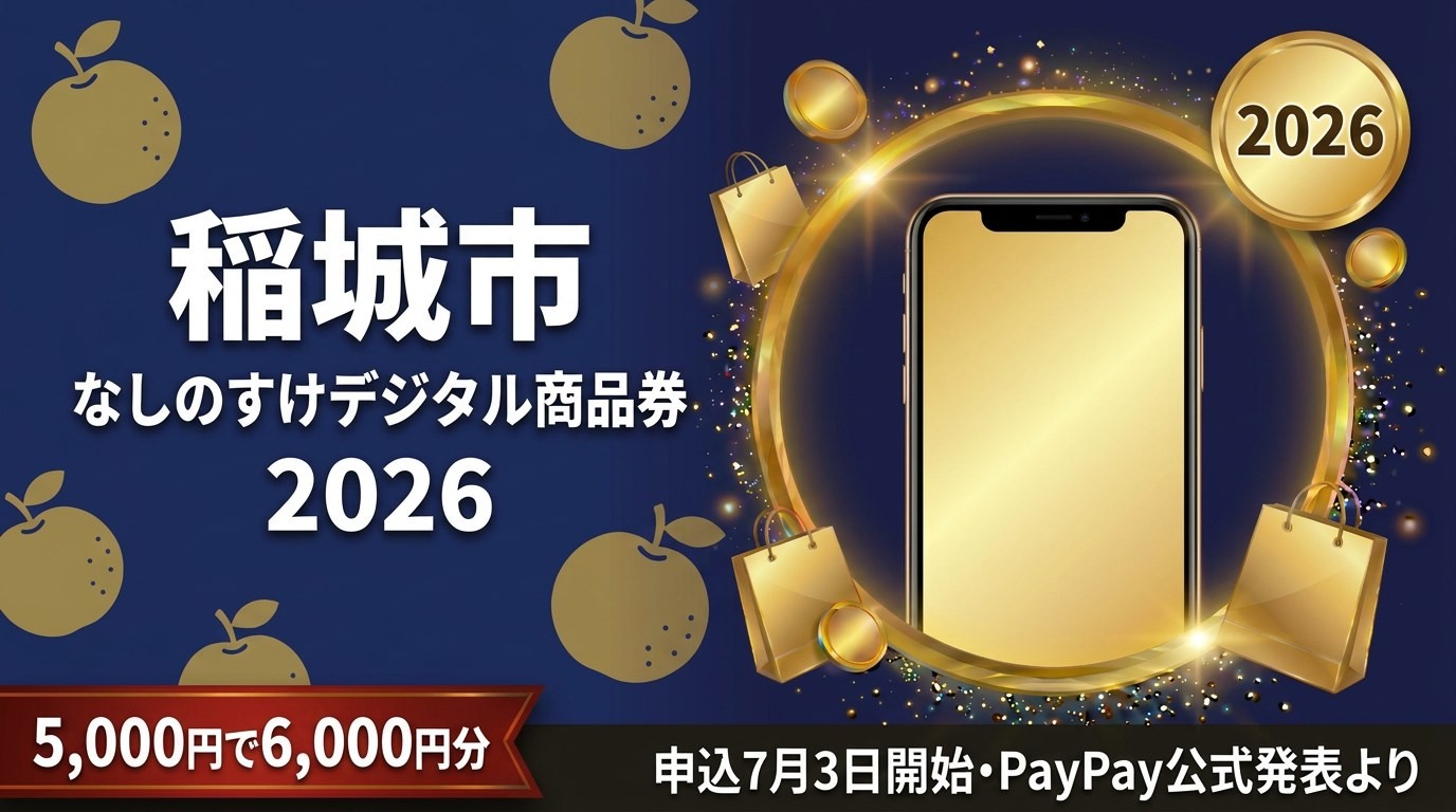 稲城なしのすけデジタル商品券2026のアイキャッチ画像