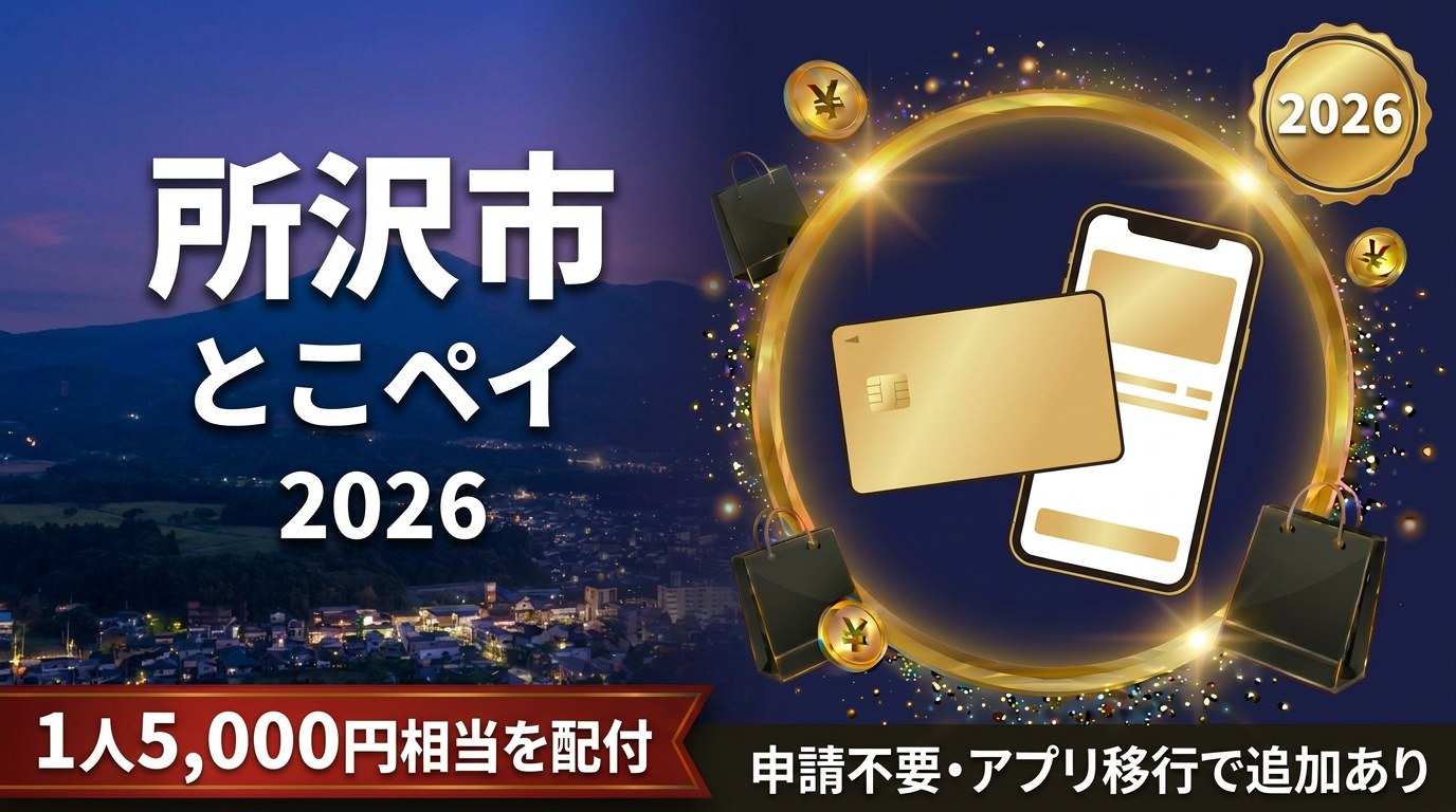 所沢市とこペイ2026のアイキャッチ画像