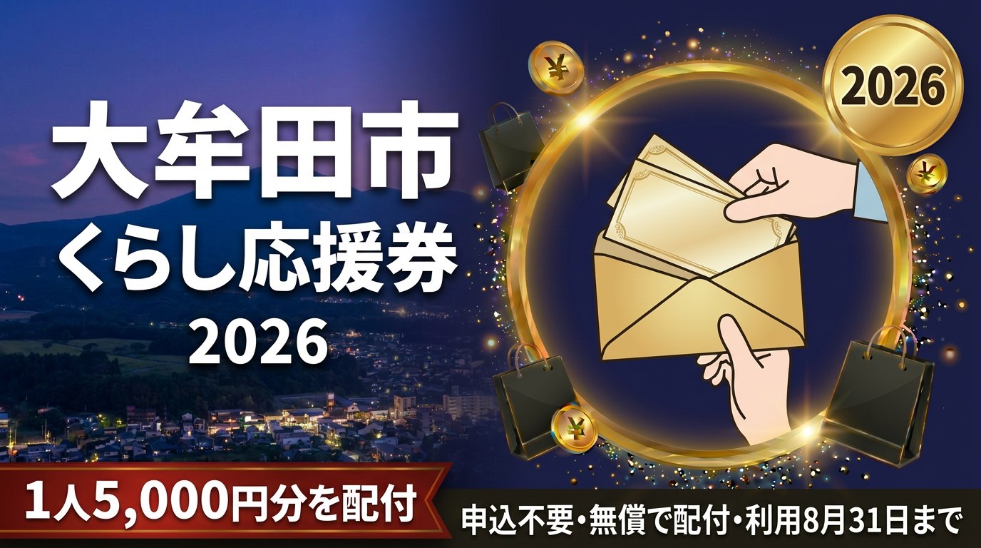 大牟田市おおむたくらし応援券2026のアイキャッチ画像