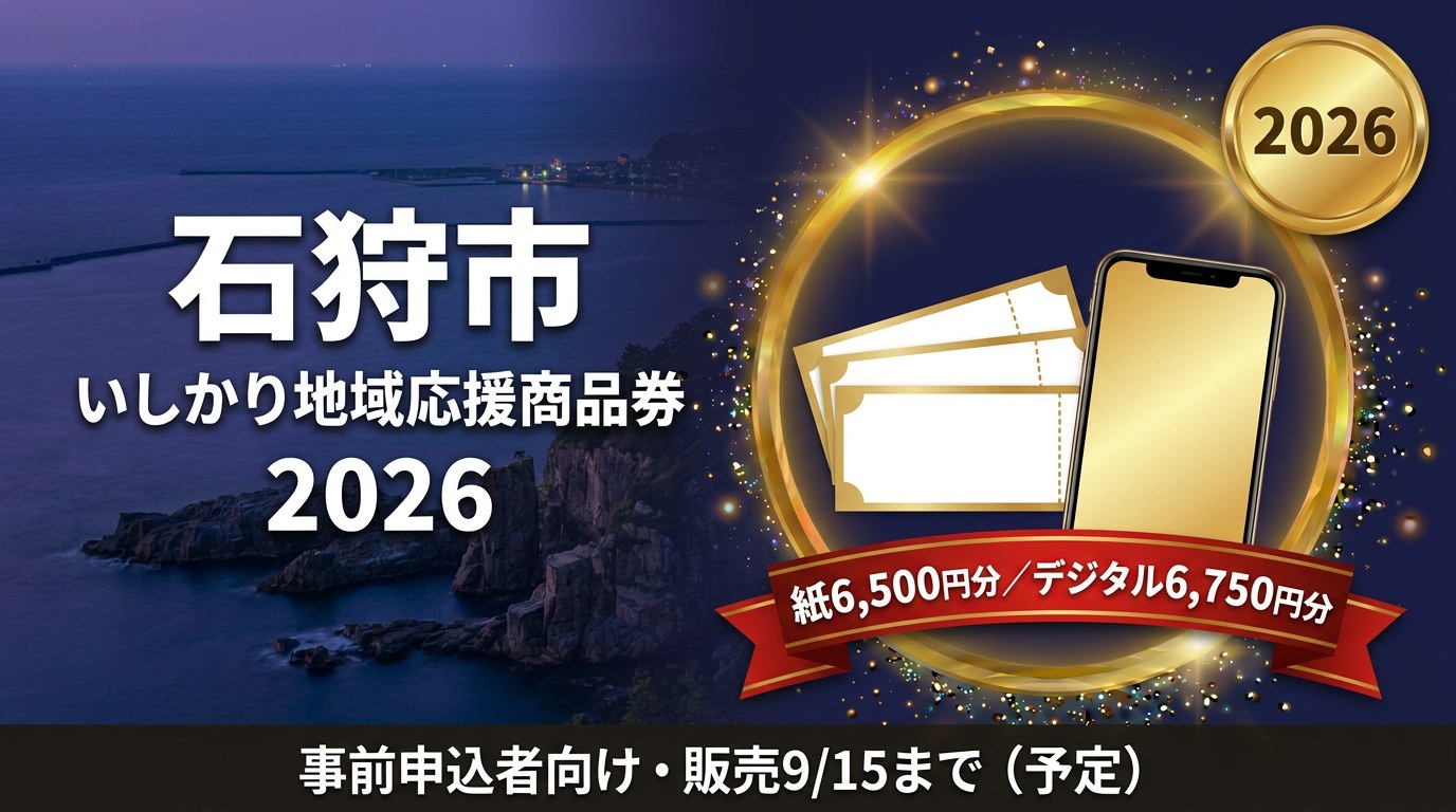 いしかり地域応援商品券2026のアイキャッチ画像