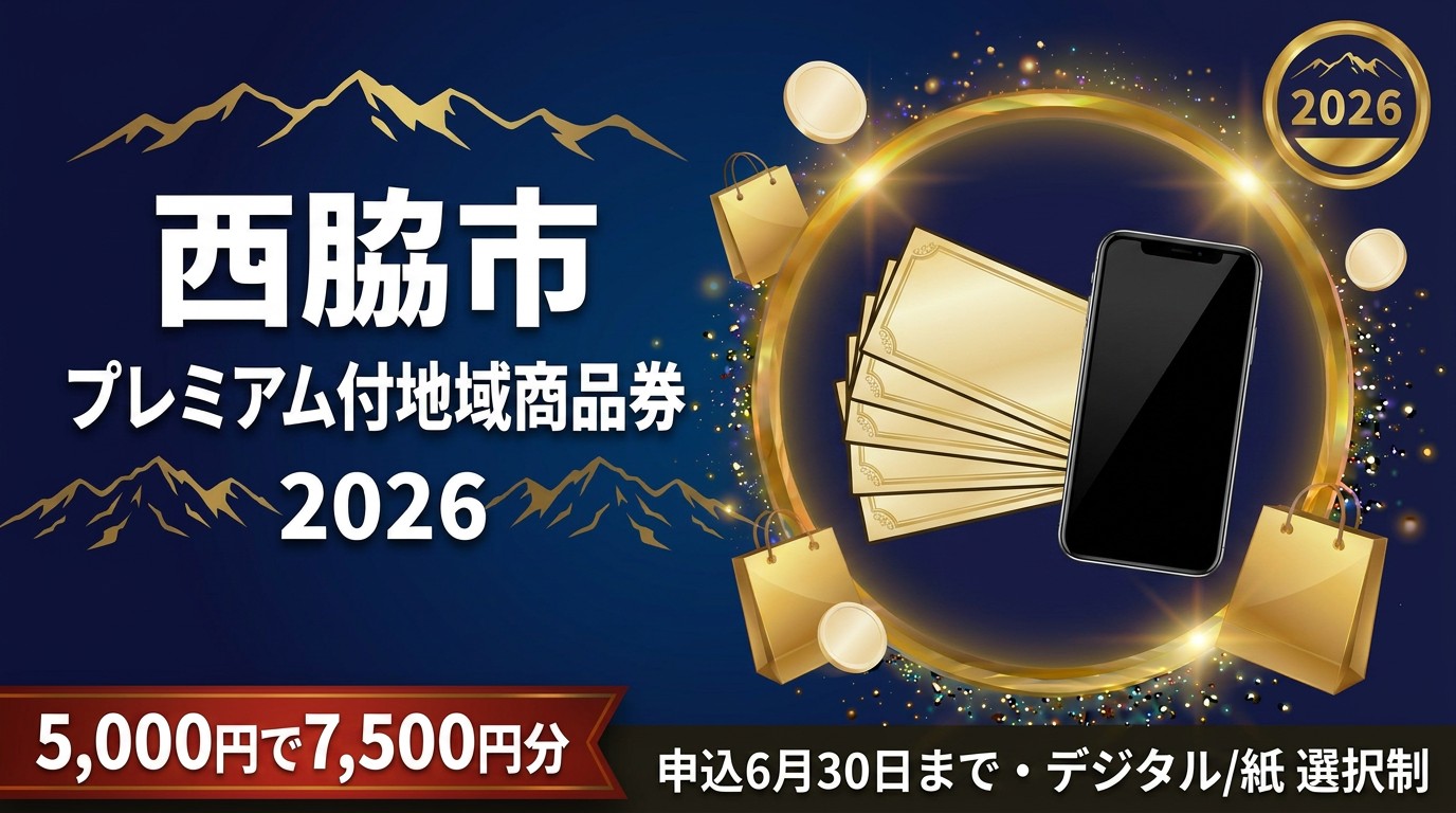 西脇市プレミアム付地域商品券2026のアイキャッチ画像