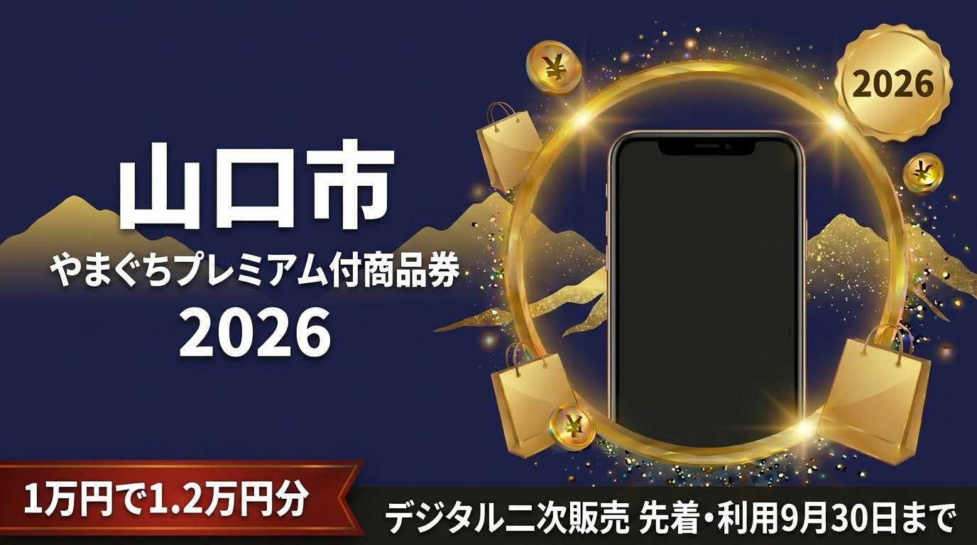 やまぐちプレミアム付商品券2026のアイキャッチ画像